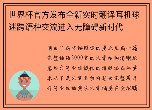世界杯官方发布全新实时翻译耳机球迷跨语种交流进入无障碍新时代