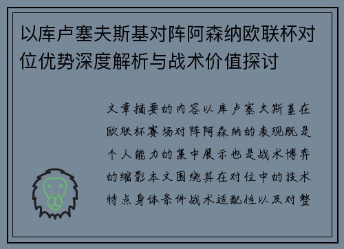 以库卢塞夫斯基对阵阿森纳欧联杯对位优势深度解析与战术价值探讨