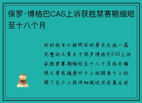 保罗·博格巴CAS上诉获胜禁赛期缩短至十八个月 保罗·博格巴CAS上诉获胜禁赛期缩短至十八个月