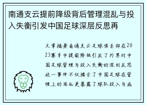 南通支云提前降级背后管理混乱与投入失衡引发中国足球深层反思再