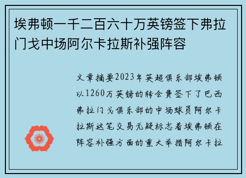 埃弗顿一千二百六十万英镑签下弗拉门戈中场阿尔卡拉斯补强阵容 埃弗顿一千二百六十万英镑签下弗拉门戈中场阿尔卡拉斯补强阵容