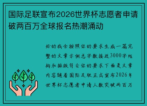 国际足联宣布2026世界杯志愿者申请破两百万全球报名热潮涌动 国际足联宣布2026世界杯志愿者申请破两百万全球报名热潮涌动