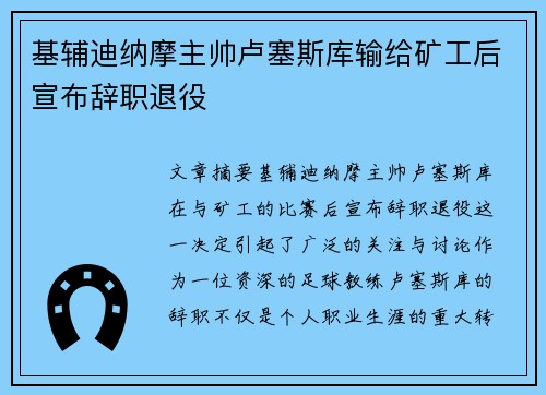 基辅迪纳摩主帅卢塞斯库输给矿工后宣布辞职退役