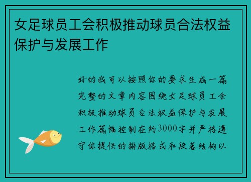 女足球员工会积极推动球员合法权益保护与发展工作 女足球员工会积极推动球员合法权益保护与发展工作