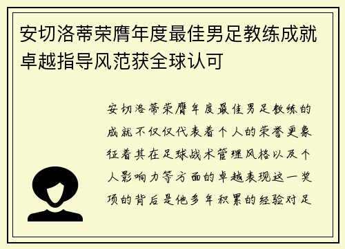 安切洛蒂荣膺年度最佳男足教练成就卓越指导风范获全球认可