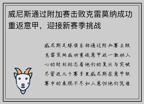 威尼斯通过附加赛击败克雷莫纳成功重返意甲,迎接新赛季挑战 威尼斯通过附加赛击败克雷莫纳成功重返意甲,迎接新赛季挑战