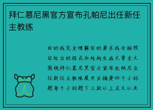 拜仁慕尼黑官方宣布孔帕尼出任新任主教练