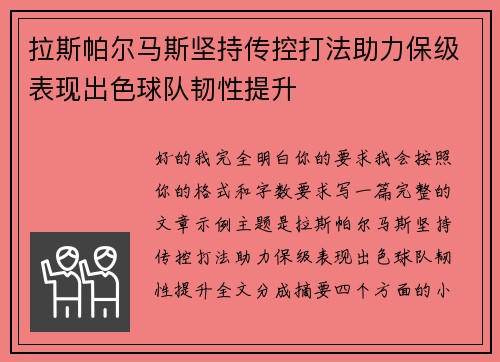 拉斯帕尔马斯坚持传控打法助力保级表现出色球队韧性提升
