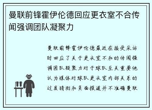 曼联前锋霍伊伦德回应更衣室不合传闻强调团队凝聚力