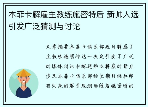 本菲卡解雇主教练施密特后 新帅人选引发广泛猜测与讨论