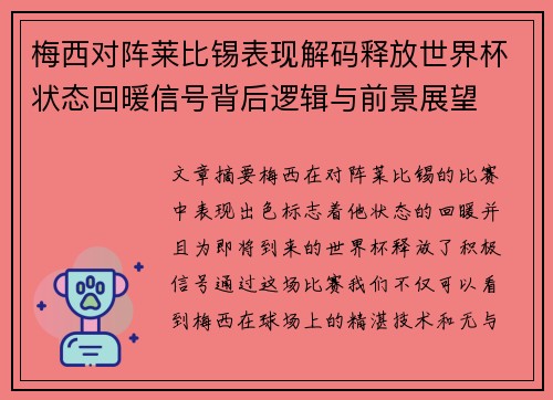 梅西对阵莱比锡表现解码释放世界杯状态回暖信号背后逻辑与前景展望