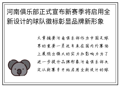 河南俱乐部正式宣布新赛季将启用全新设计的球队徽标彰显品牌新形象