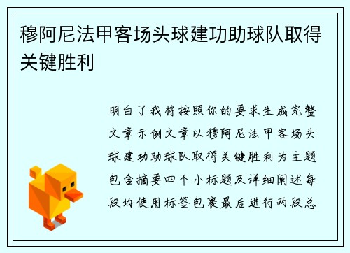 穆阿尼法甲客场头球建功助球队取得关键胜利