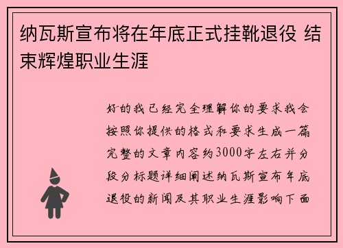 纳瓦斯宣布将在年底正式挂靴退役 结束辉煌职业生涯