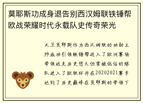 莫耶斯功成身退告别西汉姆联铁锤帮欧战荣耀时代永载队史传奇荣光