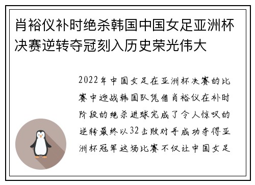 肖裕仪补时绝杀韩国中国女足亚洲杯决赛逆转夺冠刻入历史荣光伟大