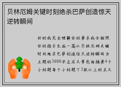 贝林厄姆关键时刻绝杀巴萨创造惊天逆转瞬间