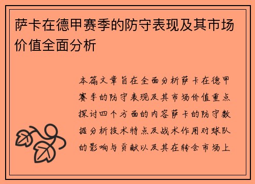 萨卡在德甲赛季的防守表现及其市场价值全面分析