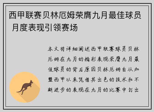 西甲联赛贝林厄姆荣膺九月最佳球员 月度表现引领赛场