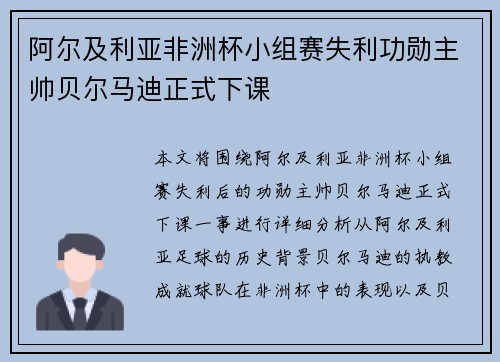 阿尔及利亚非洲杯小组赛失利功勋主帅贝尔马迪正式下课