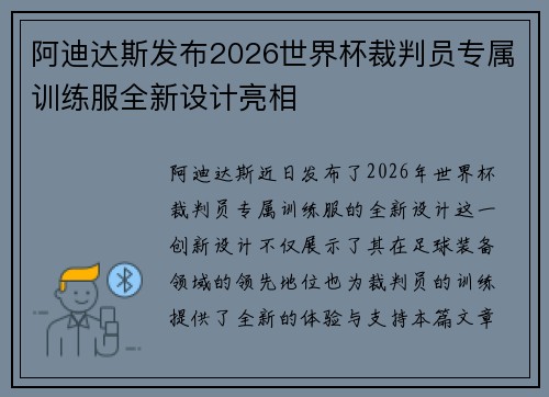 阿迪达斯发布2026世界杯裁判员专属训练服全新设计亮相