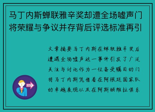 马丁内斯蝉联雅辛奖却遭全场嘘声门将荣耀与争议并存背后评选标准再引热议