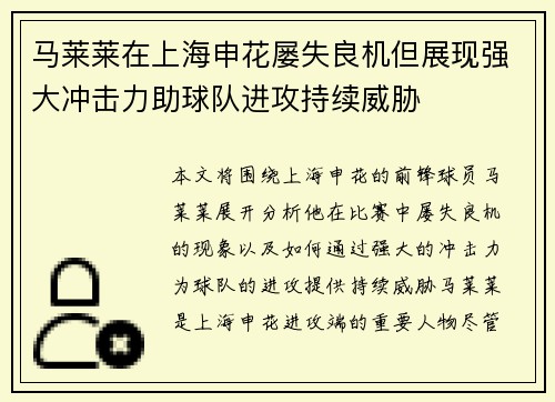 马莱莱在上海申花屡失良机但展现强大冲击力助球队进攻持续威胁