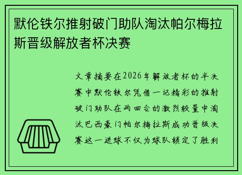 默伦铁尔推射破门助队淘汰帕尔梅拉斯晋级解放者杯决赛