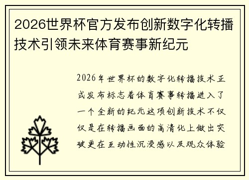 2026世界杯官方发布创新数字化转播技术引领未来体育赛事新纪元