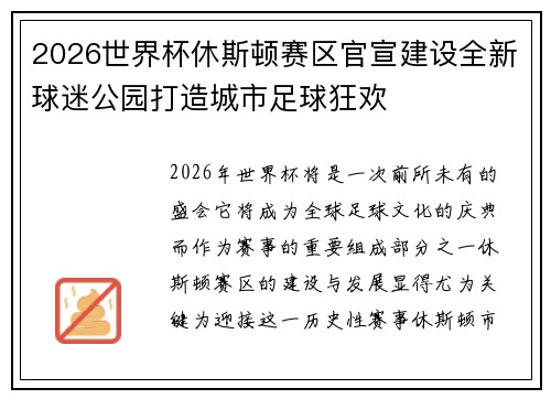 2026世界杯休斯顿赛区官宣建设全新球迷公园打造城市足球狂欢