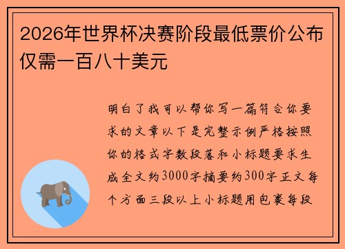 2026年世界杯决赛阶段最低票价公布仅需一百八十美元