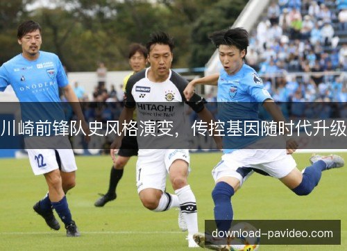 川崎前锋队史风格演变，传控基因随时代升级