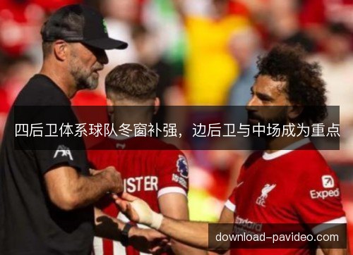 四后卫体系球队冬窗补强，边后卫与中场成为重点