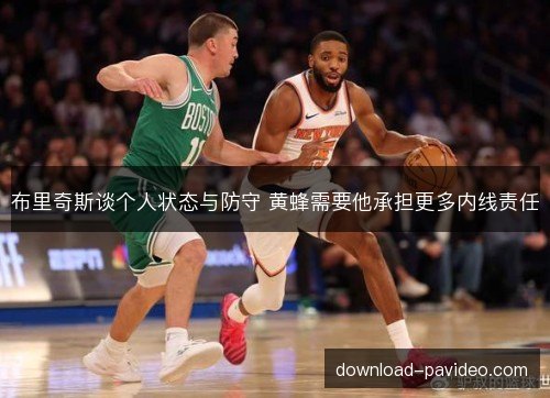 布里奇斯谈个人状态与防守 黄蜂需要他承担更多内线责任